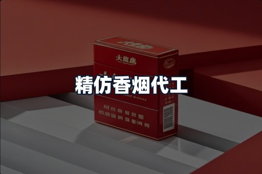 精仿香烟代工